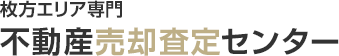 枚方エリア専門 不動産売却査定センター