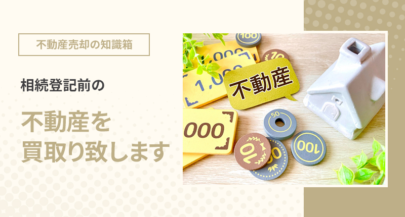 不動産売却 相続登記前の不動産を買取り致します