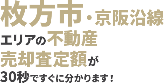 枚方市・京阪沿線エリアの不動産売却査定額が30秒ですぐに分かります！