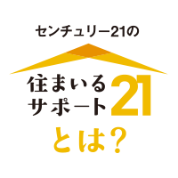 センチュリー21の住まいるサポート21とは？