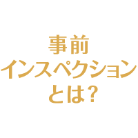 事前インスペクションとは？