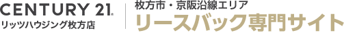 センチュリー21 リッツハウジング枚方店 リースバック専門サイト